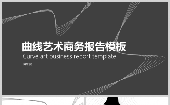 曲线艺术创意年度商务总结计划报告PPT模板缩略图