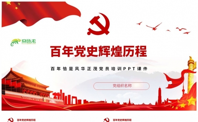 光辉历程百年党史党史学习教育授课PPT模板缩略图