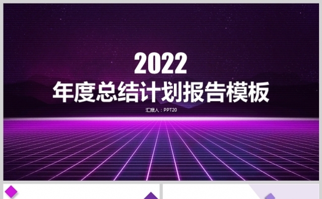紫色简约年度总结计划汇报PPT模板缩略图