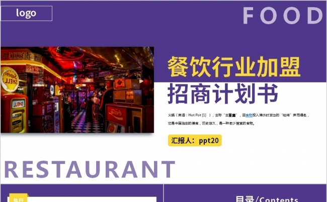 精美大气火锅小龙虾餐饮行业商业计划书PPT模板缩略图