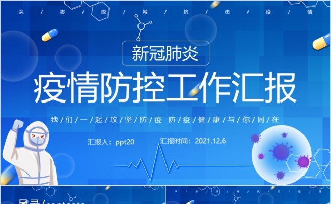 蓝色疫情防控工作汇报PPT模板缩略图