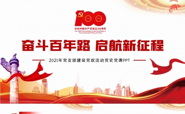 建党100周年奋斗百年路启航新征程PPT模板缩略图
