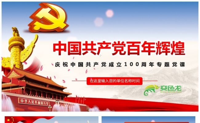 中国共产党百年辉煌党史学习PPT模板缩略图