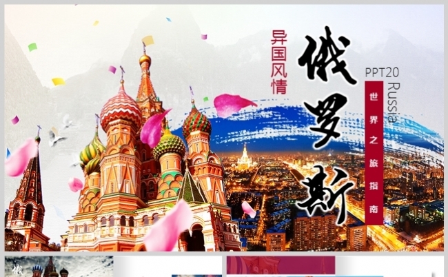 俄罗斯异国风情旅游指南宣传画册PPT模板缩略图