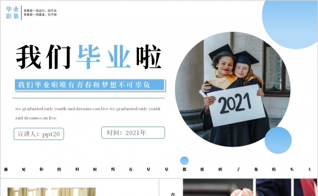 清新简约风我们毕业啦毕业相册PPT模板缩略图