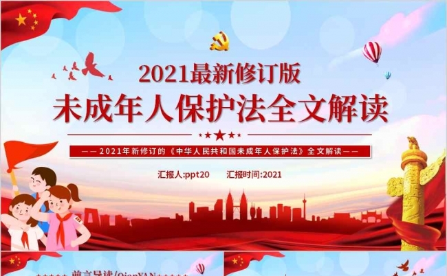 未成年人保护法全文解读PPT模板缩略图