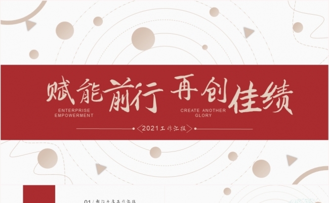 创意简约赋能前行再创佳绩年度工作总结汇报ppt模板缩略图
