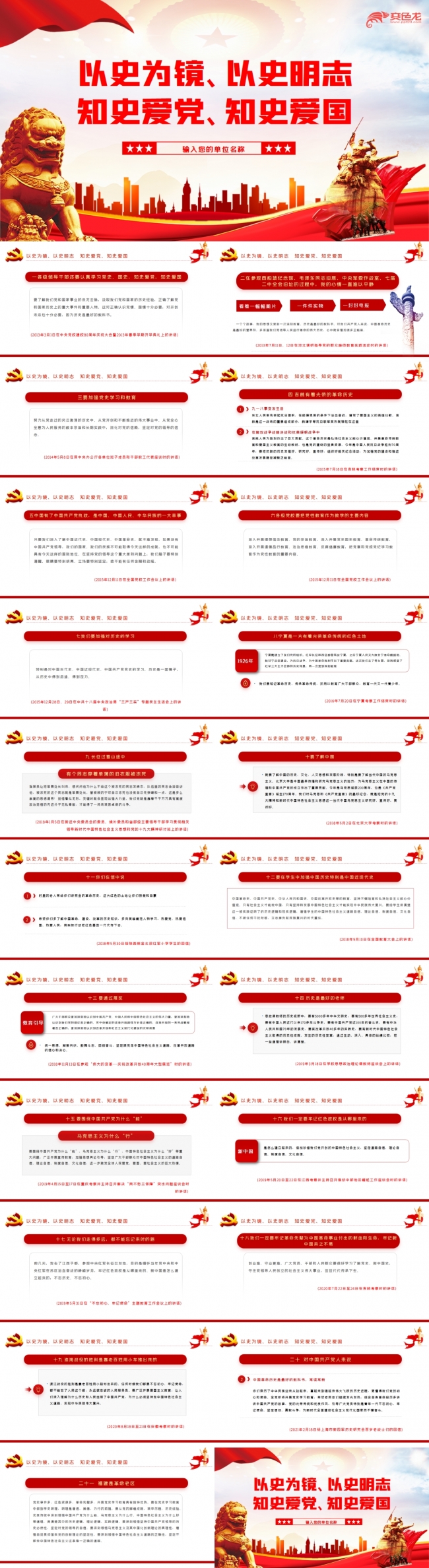 以史为镜以史明志知史爱党爱国党建党课PPT模板