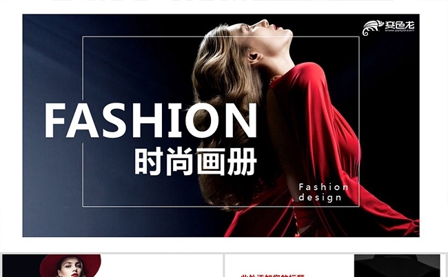 红黑色时装时尚服装相册PPT模板缩略图
