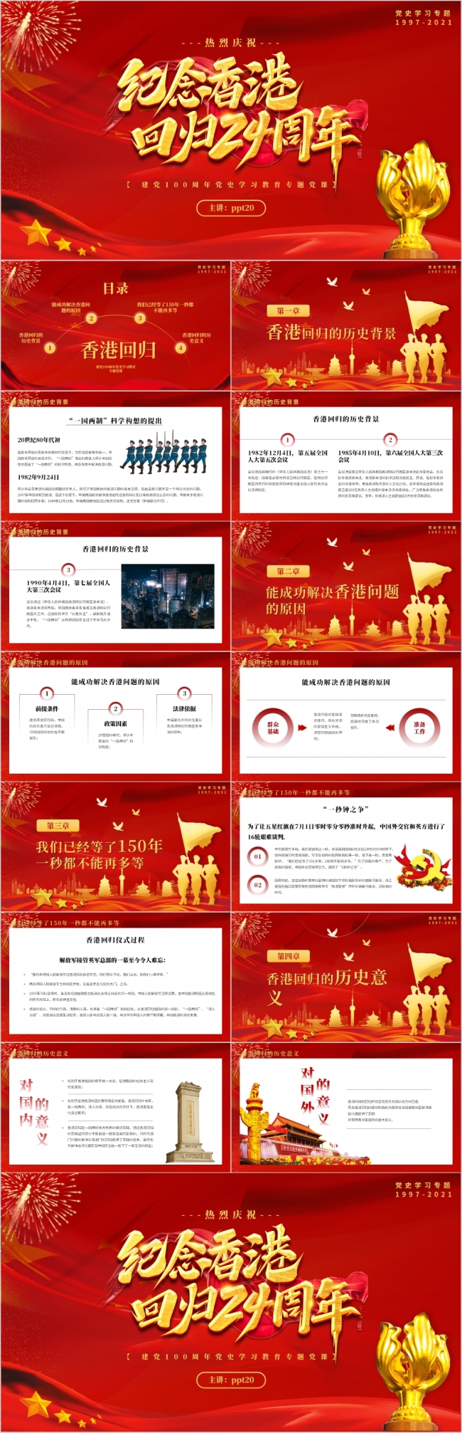 红色大气纪念香港回归24周年PPT模板