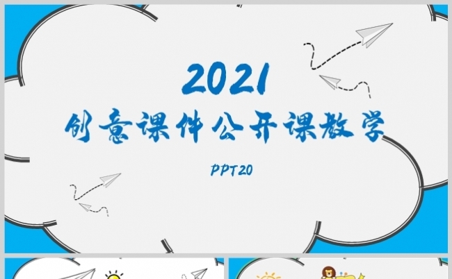 蓝色手绘简笔画创意课件公开课教学PPT模板缩略图