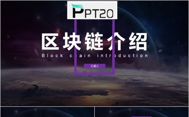 区块链网络未来发展算法核心问题介绍PPT模板缩略图