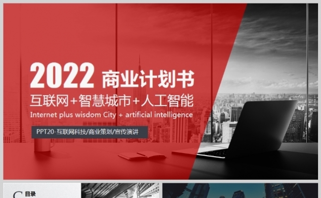 互联网智慧城市发展商业计划书PPT模板缩略图