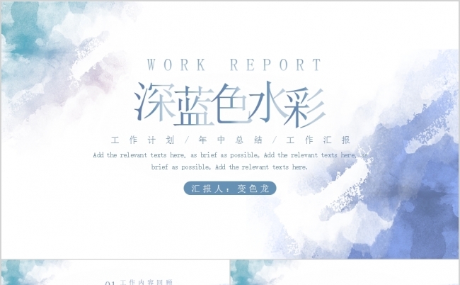 唯美深蓝色水彩风年中工作总结汇报PPT模版缩略图
