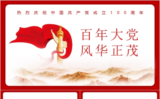 简约百年大党风华正茂党政党史学习PPT模版缩略图