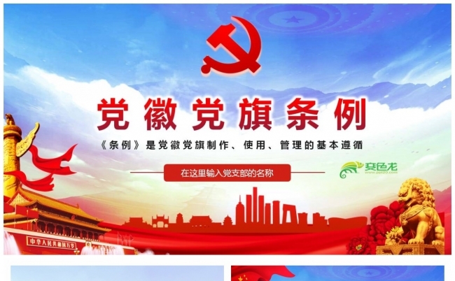 红色大气党徽党旗条例全面解读党课学习PPT模板缩略图