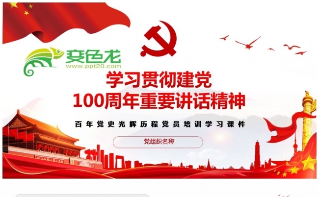 学习贯彻建党100周年重要讲话精神PPT模板缩略图