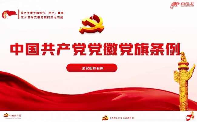 红色经典中国共产党党徽党旗条例PPT模板缩略图
