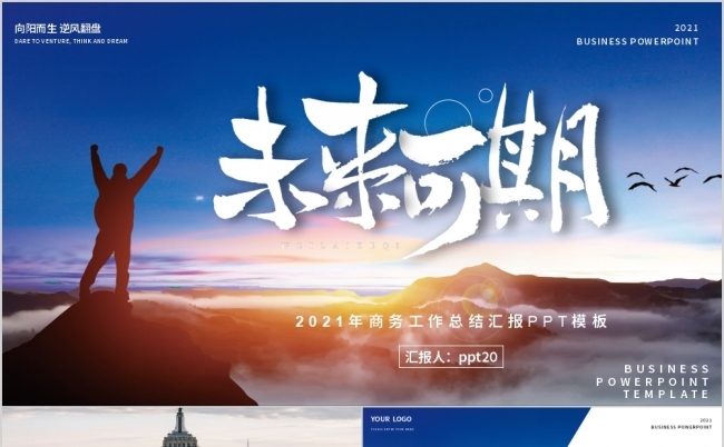 大气未来可期部门工作汇报个人工作总结ppt模板缩略图