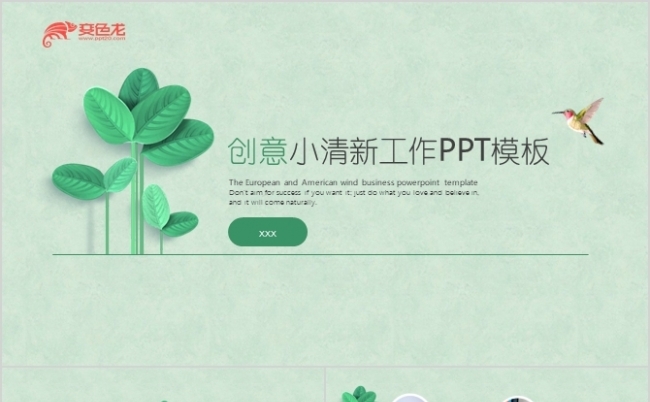 创意绿色小清新商务汇报工作总结项目进程汇报PPT模板缩略图