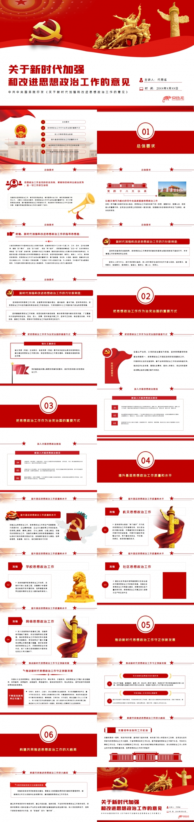 关于新时代加强和改进思想政治工作的意见PPT模板