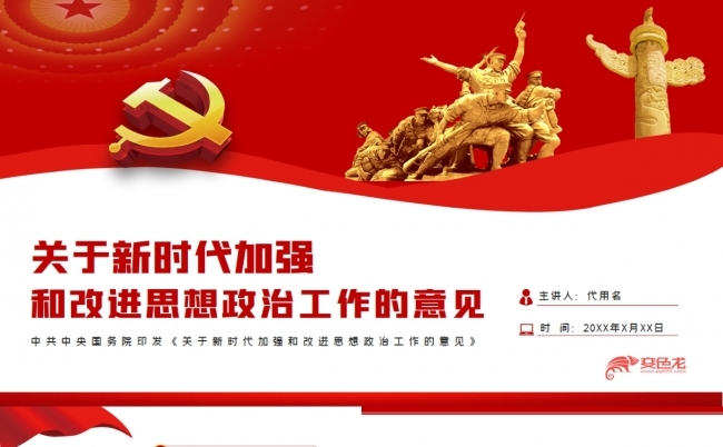 关于新时代加强和改进思想政治工作的意见PPT模板缩略图