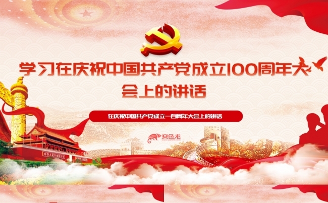 在庆祝中国共产党成立100周年大会上的讲话ppt模板缩略图