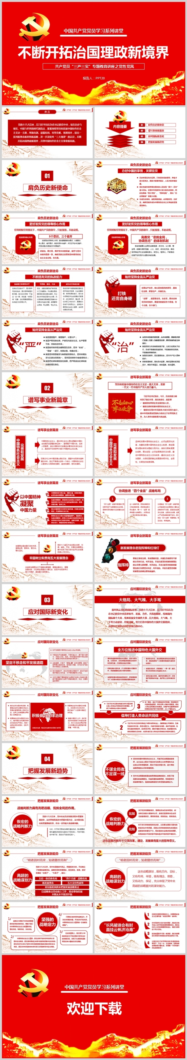 党员学习讲堂系列不断开拓治国理政新境界ppt模板