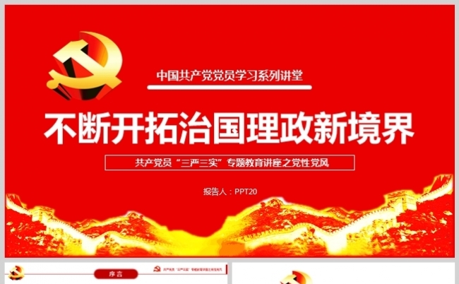 党员学习讲堂系列不断开拓治国理政新境界ppt模板缩略图