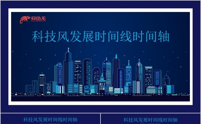 蓝色科技风企业发展项目进展时间轴PPT模板缩略图