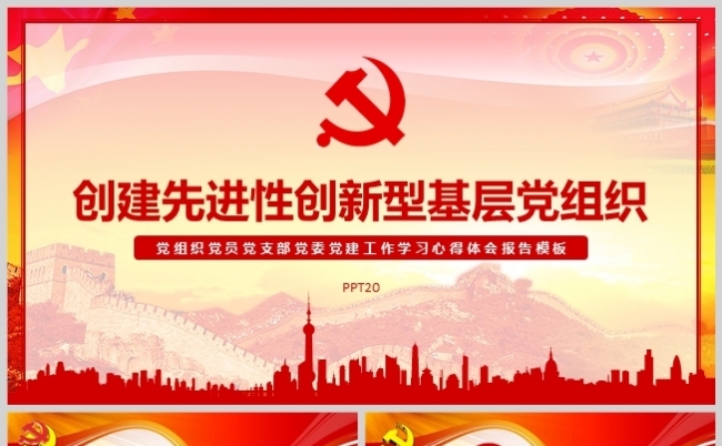贯彻十九大精神基层党建创新工作指南ppt模板缩略图
