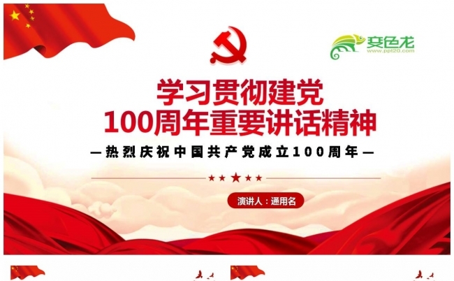学习贯彻建党100周年重要讲话精神PPT课件缩略图