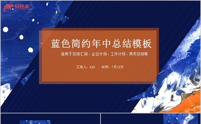 蓝色精美年中汇报总结PPT模板缩略图