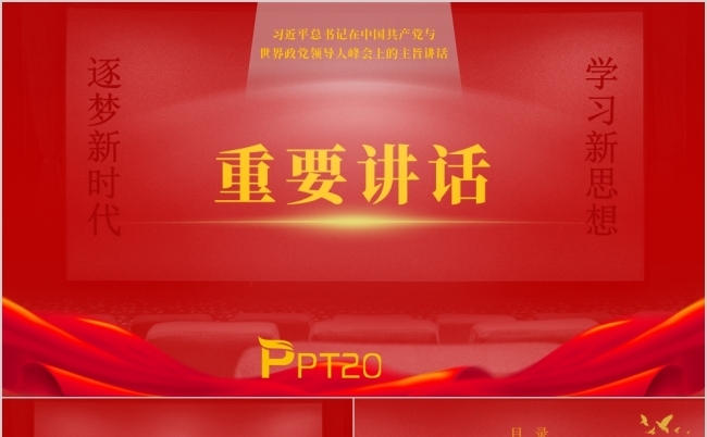红色大气在世界政党领导人峰会讲话学习课件PPT模版缩略图