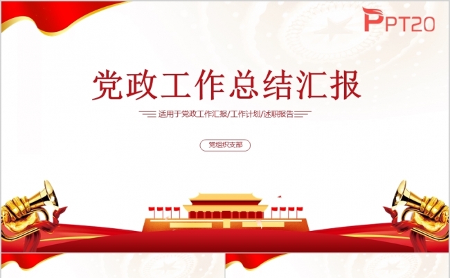 红色简约党政风党政工作总结汇报PPT模版缩略图