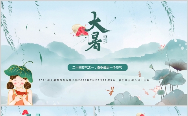 中国风二十四节气大暑知识讲解PPT模板缩略图