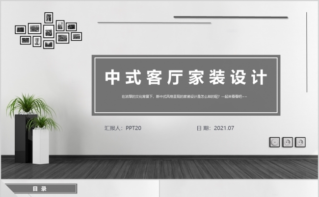 灰色轻奢风中式客厅家装设计展示ppt模板缩略图