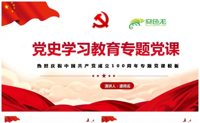 党政风党史学习教育专题党课PPT课件缩略图