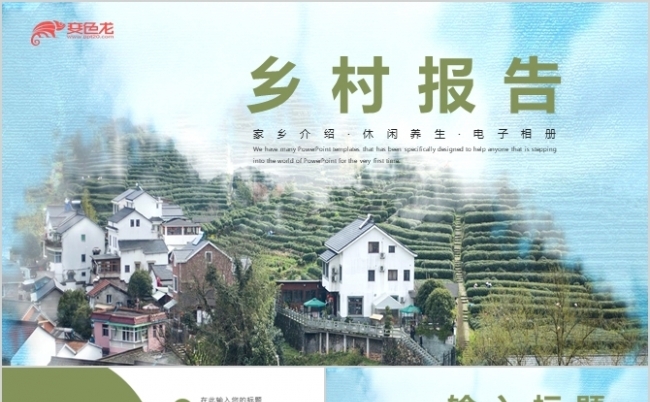 绿色美丽乡村画册PPT模板缩略图