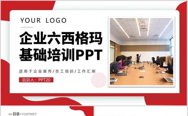 企业六西格玛基础培训项目总结PPT模板缩略图