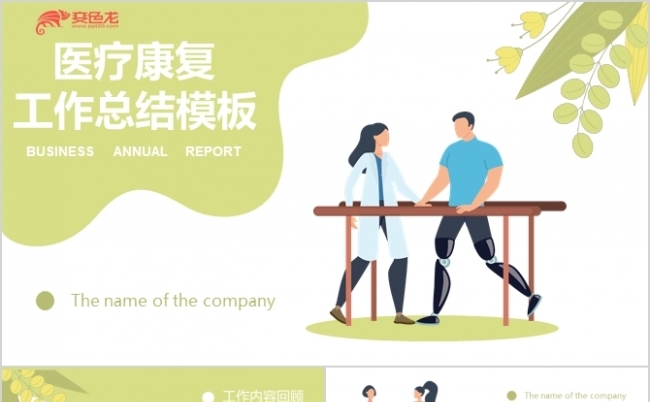 清新绿色医疗康复工作汇报PPT模板缩略图