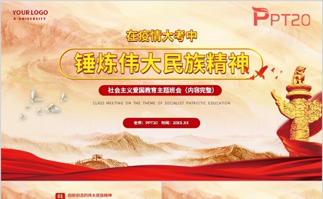 疫情中锤炼伟大民族精神爱国教育主题班会PPT模版缩略图