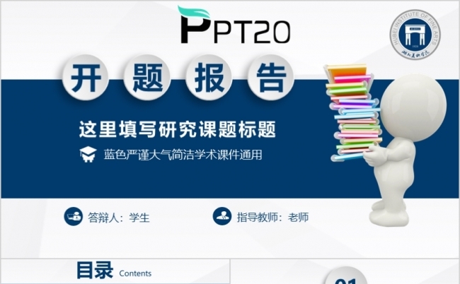 大学生研究生开题报告毕业论文答辩通用PPT模板缩略图