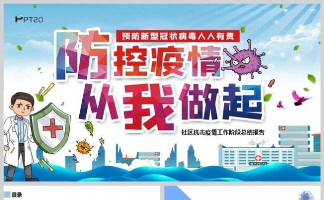 简约防控疫情从我做起宣传暨阶段性工作总结报告PPT模板缩略图
