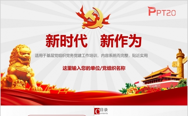 新时代新作为基层党组织党务党建工作培训PPT模板缩略图