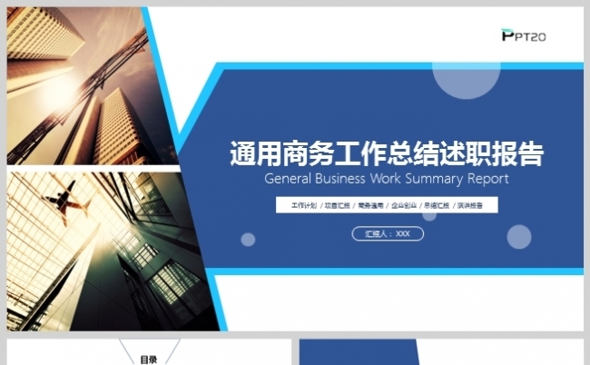 蓝色商务工作计划总结汇报模板缩略图