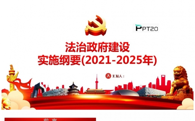 法治政府建设实施纲要PPT缩略图