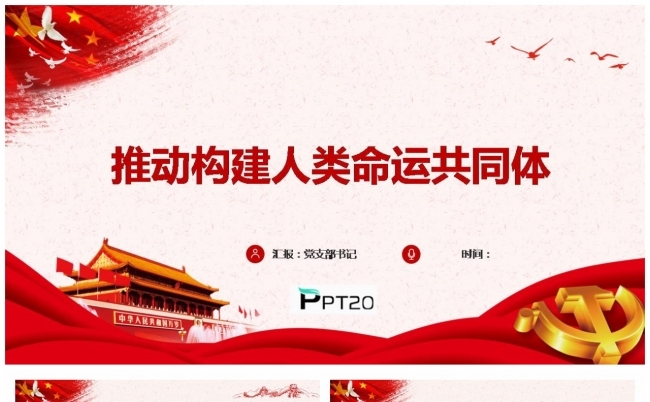 推动构建人类命运共同体全面解读PPT模板缩略图