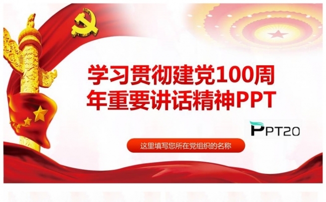 学习贯彻建党100周年重要讲话精神PPT课件缩略图