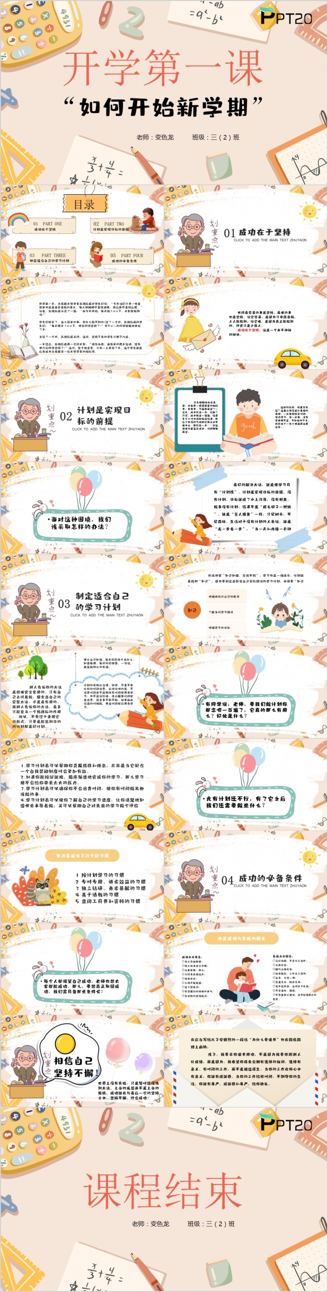 创意卡通风开学第一课如何开始新学期PPT模版